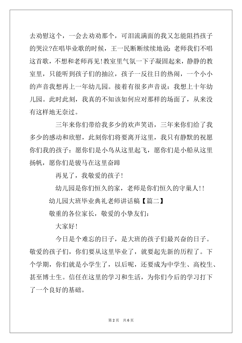 2022年幼儿园大班毕业典礼教师讲话稿例文.docx_第2页