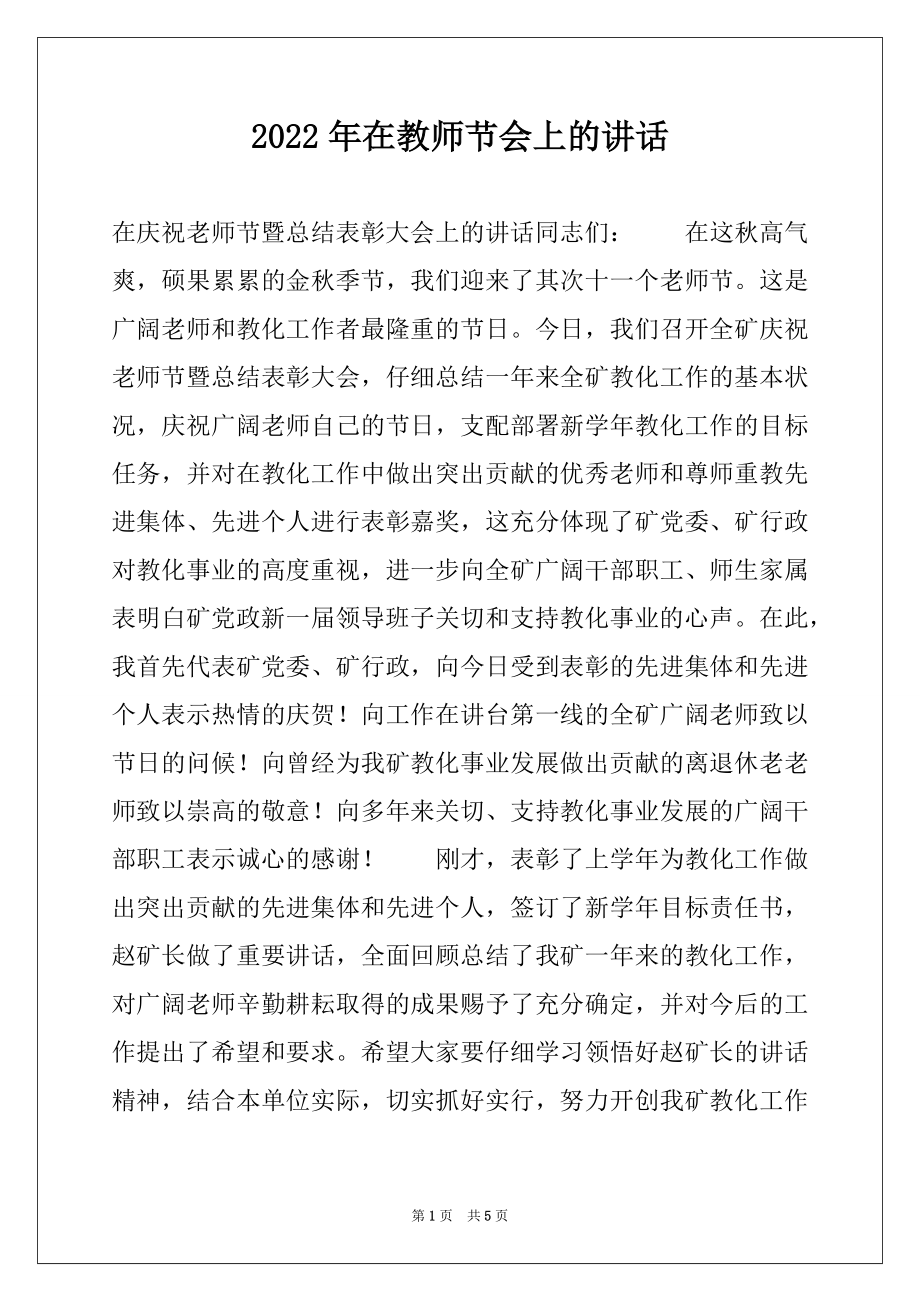 2022年在教师节会上的讲话例文.docx_第1页