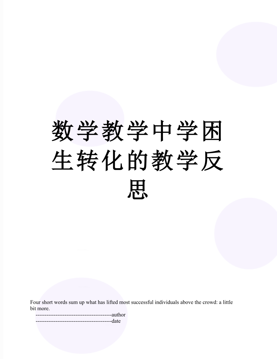 数学教学中学困生转化的教学反思.doc_第1页