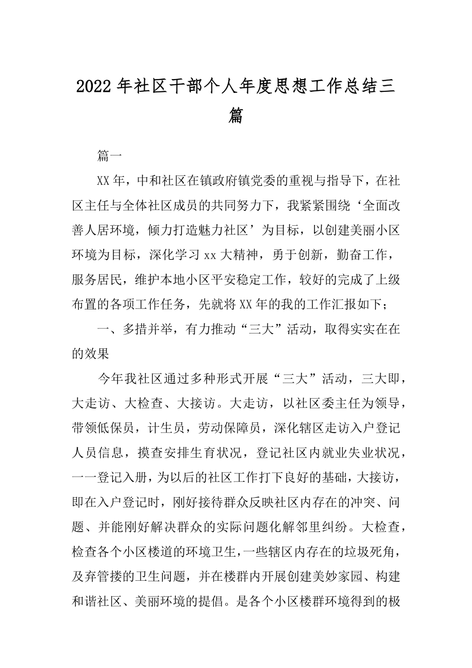 2022年社区干部个人年度思想工作总结三篇.docx_第1页