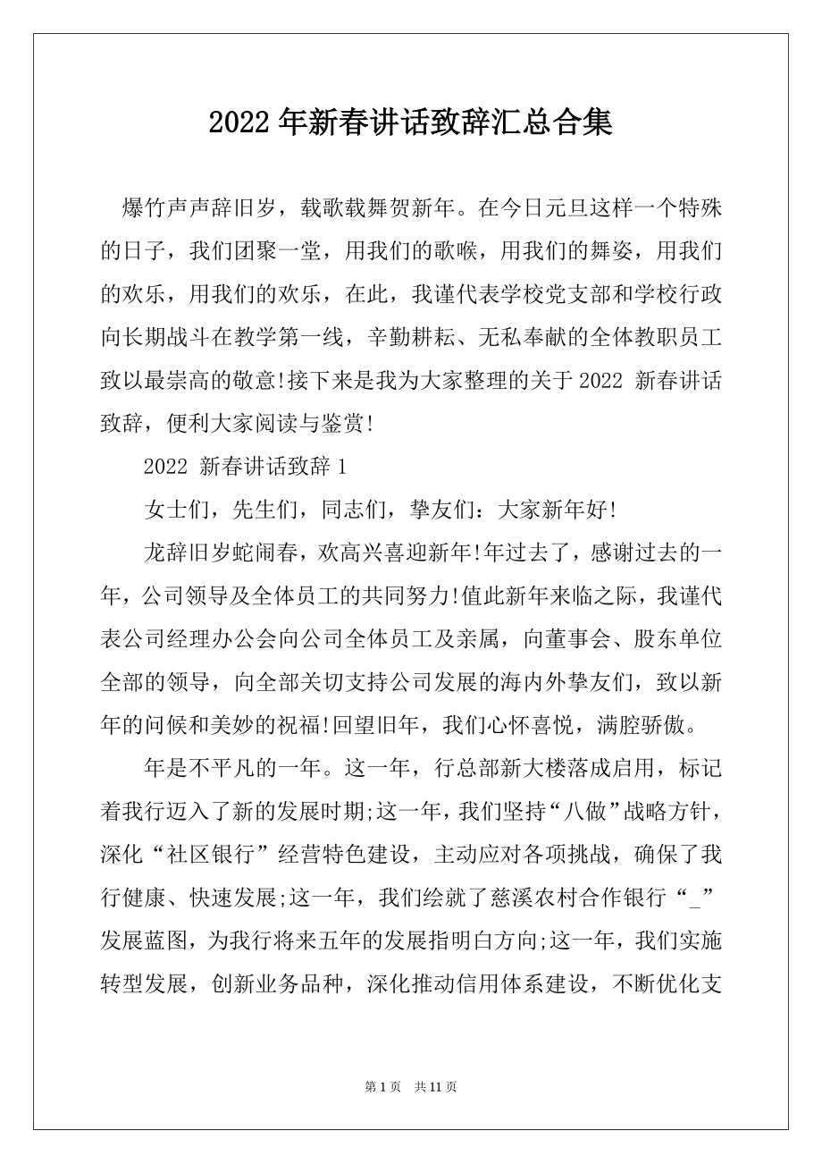 2022年新春讲话致辞汇总合集精编.docx_第1页