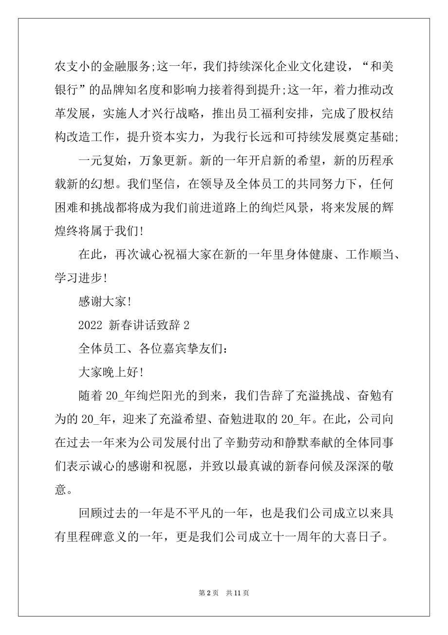 2022年新春讲话致辞汇总合集精编.docx_第2页