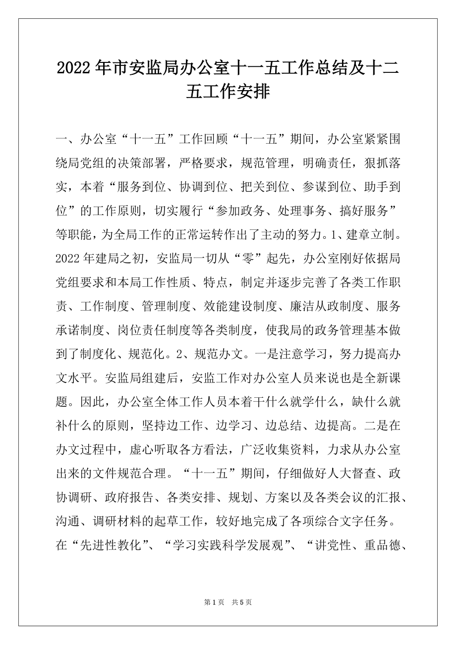 2022年市安监局办公室十一五工作总结及十二五工作安排.docx_第1页