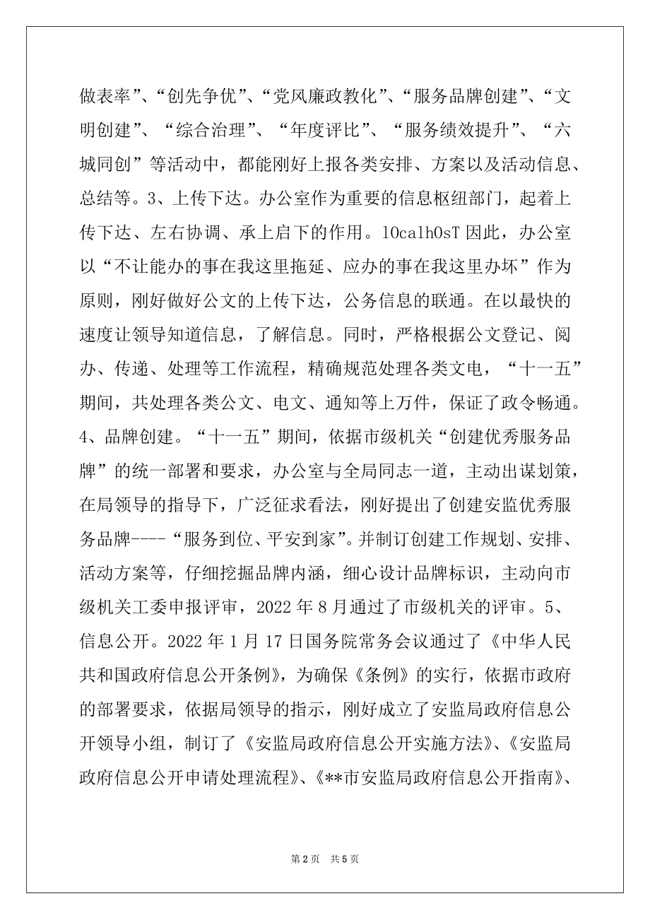 2022年市安监局办公室十一五工作总结及十二五工作安排.docx_第2页