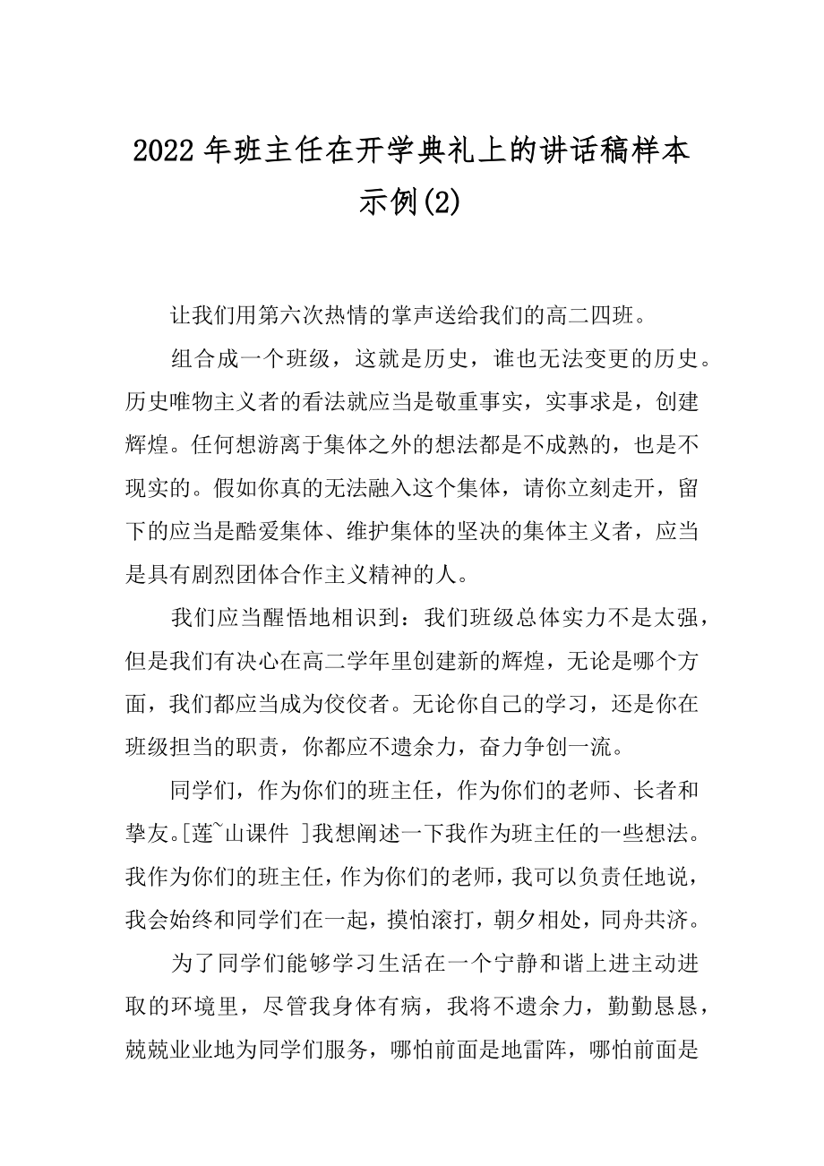 2022年班主任在开学典礼上的讲话稿样本示例(2).docx_第1页