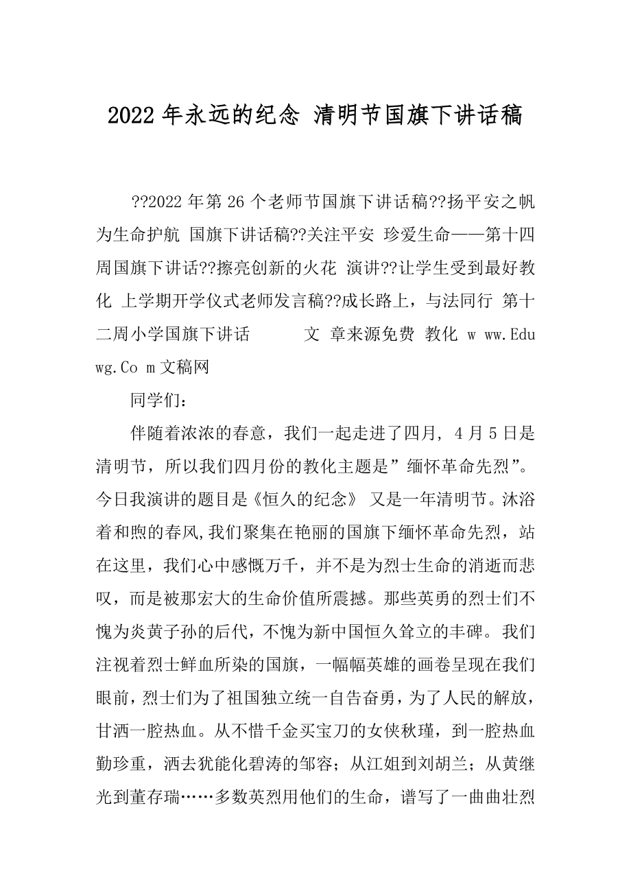 2022年永远的纪念 清明节国旗下讲话稿.docx_第1页