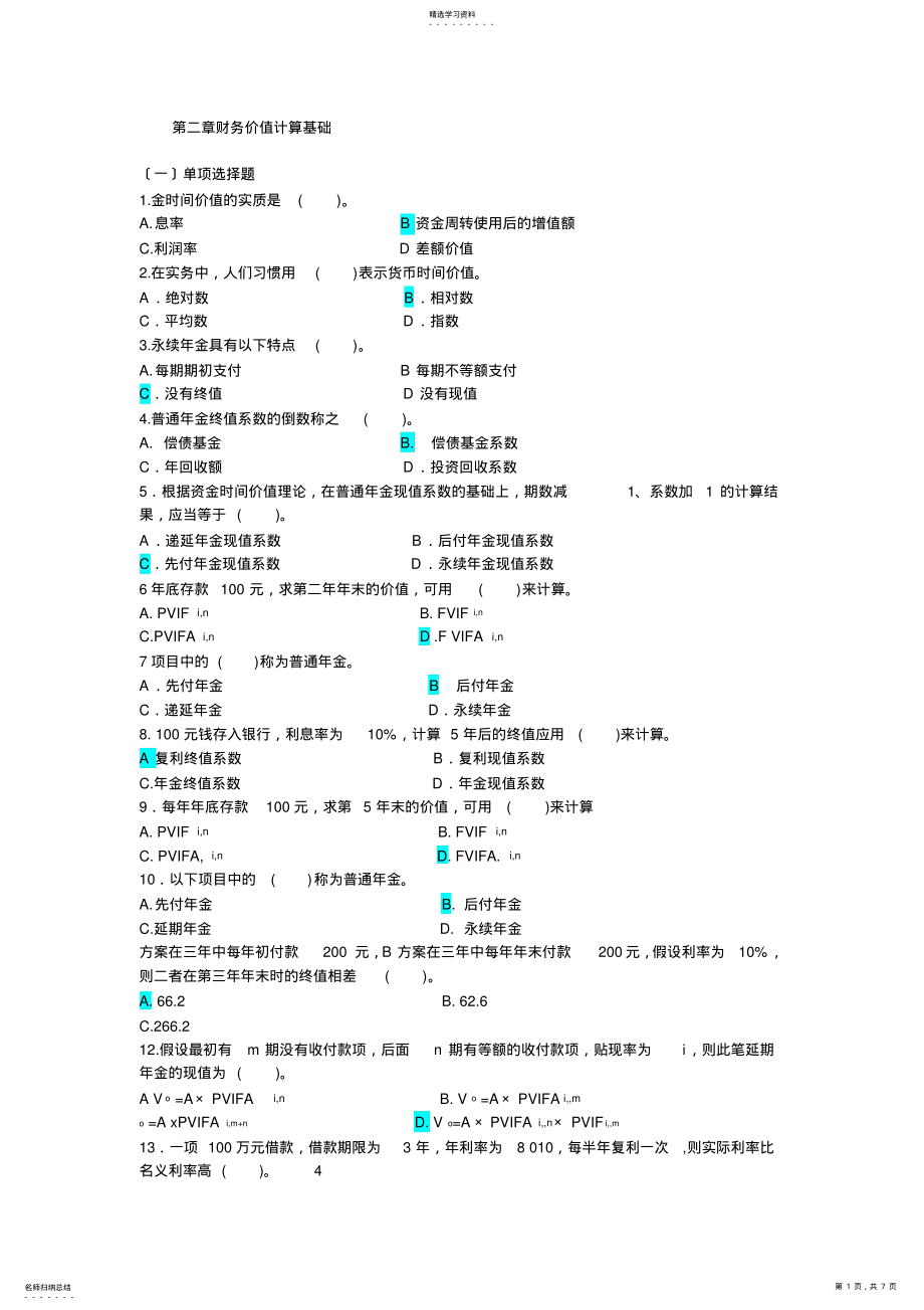 2022年李海波-财务管理-第二章-习题与答案 .pdf_第1页