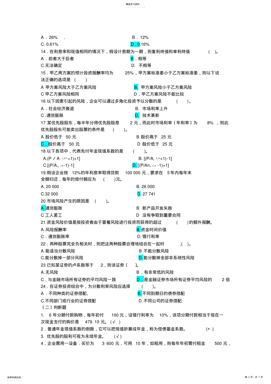 2022年李海波-财务管理-第二章-习题与答案 .pdf_第2页