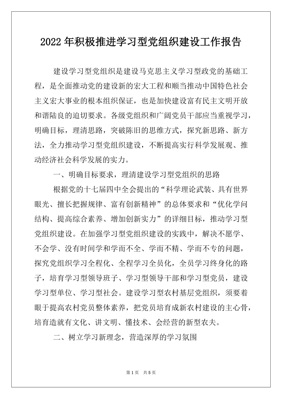 2022年积极推进学习型党组织建设工作报告.docx_第1页