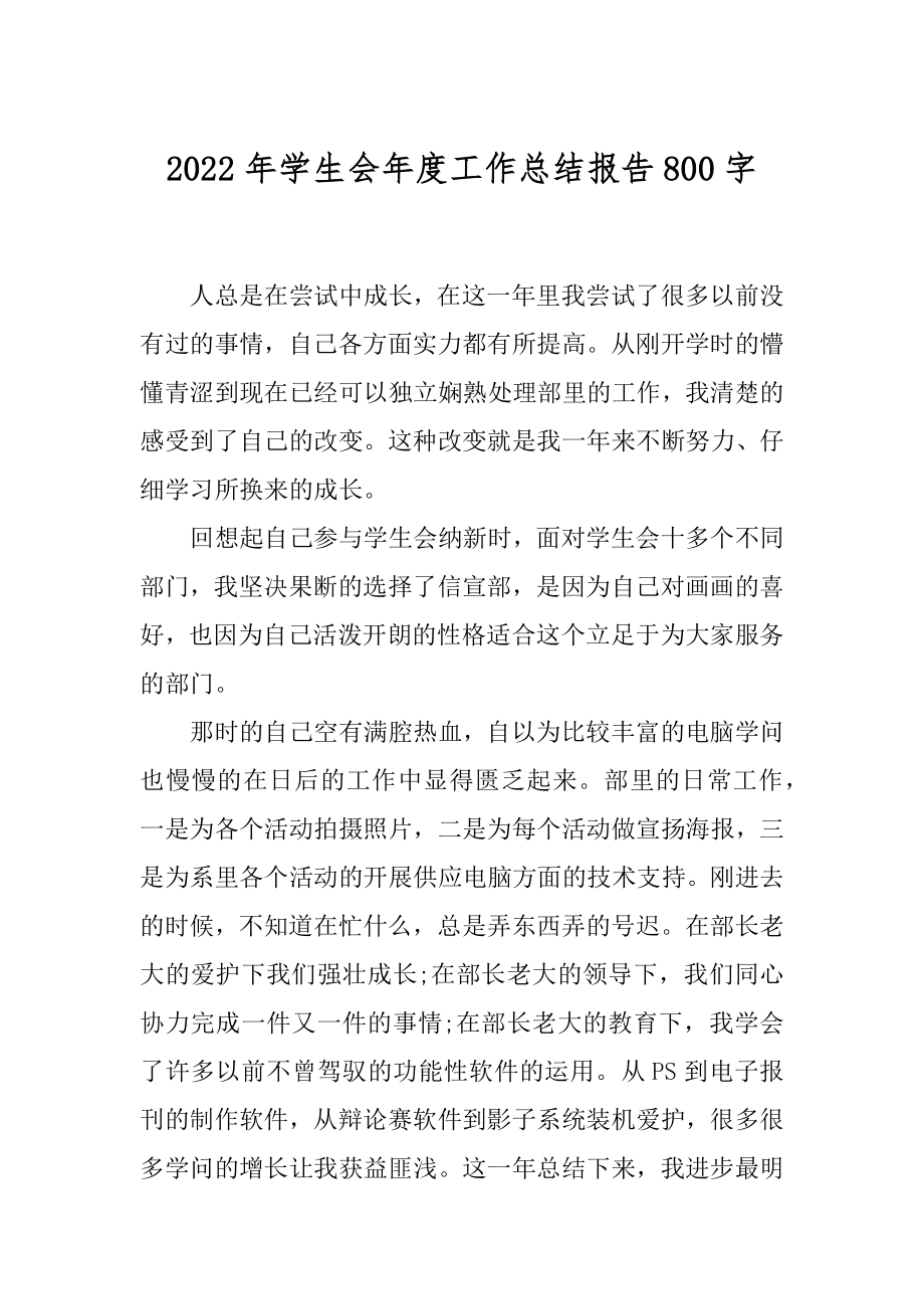 2022年学生会年度工作总结报告800字.docx_第1页