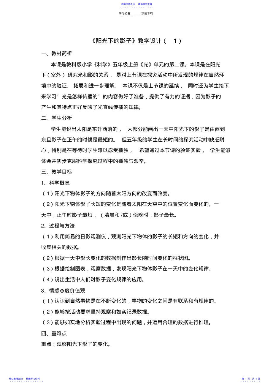 2022年《阳光下的影子教学设计》 .pdf_第1页