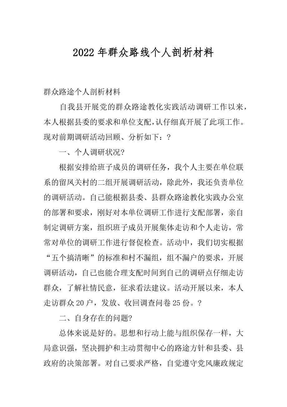 2022年群众路线个人剖析材料.docx_第1页