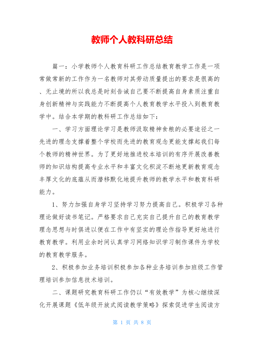 教师个人教科研总结.doc_第1页