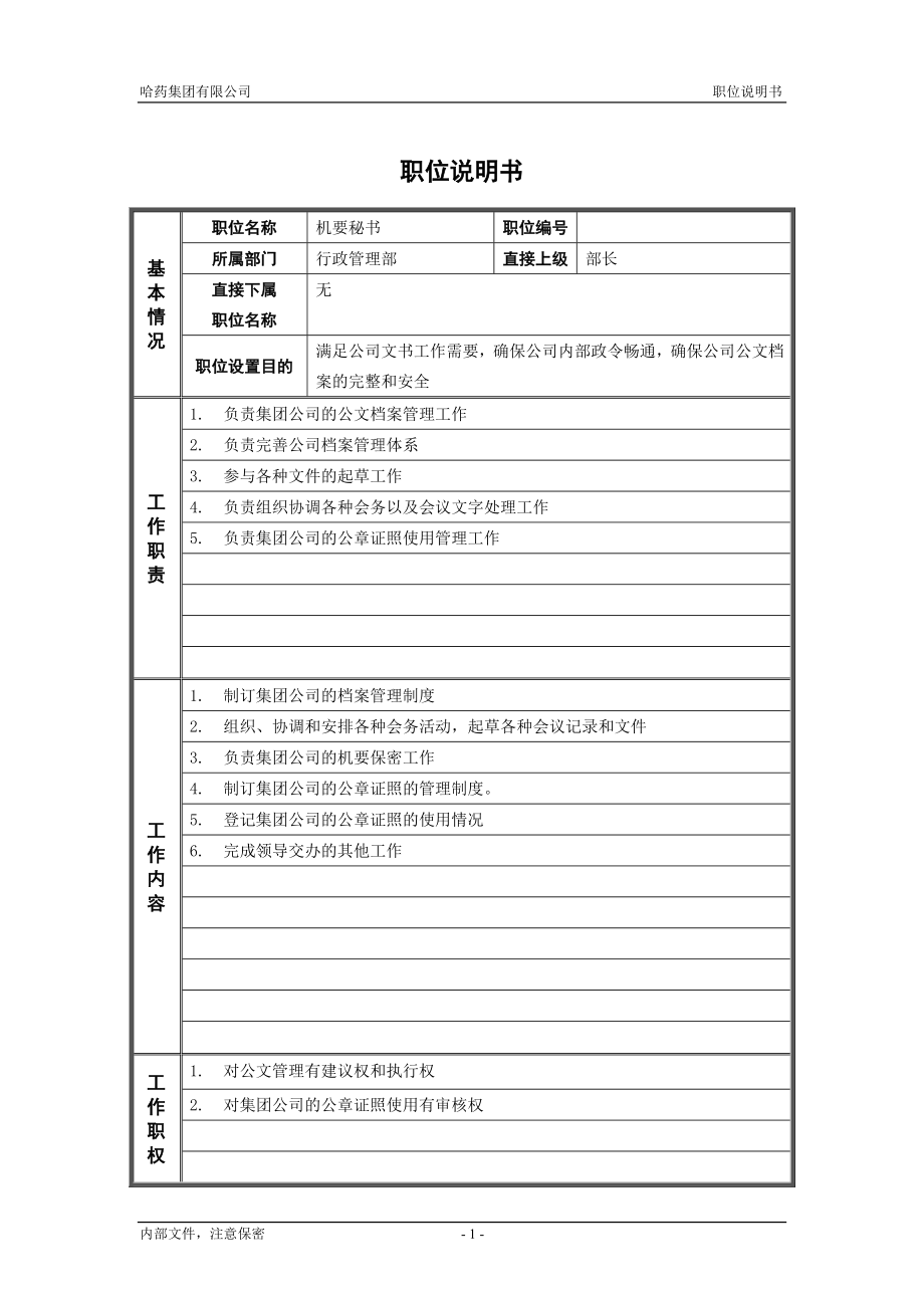 咨询管理战略组织项目麦肯锡工具评估 4行政管理部_机要秘书_职位说明书.doc_第1页