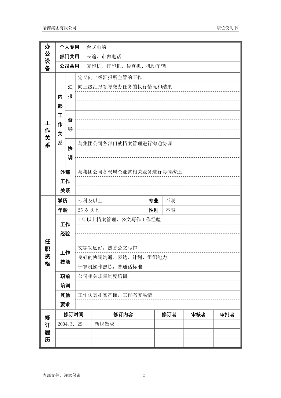 咨询管理战略组织项目麦肯锡工具评估 4行政管理部_机要秘书_职位说明书.doc_第2页