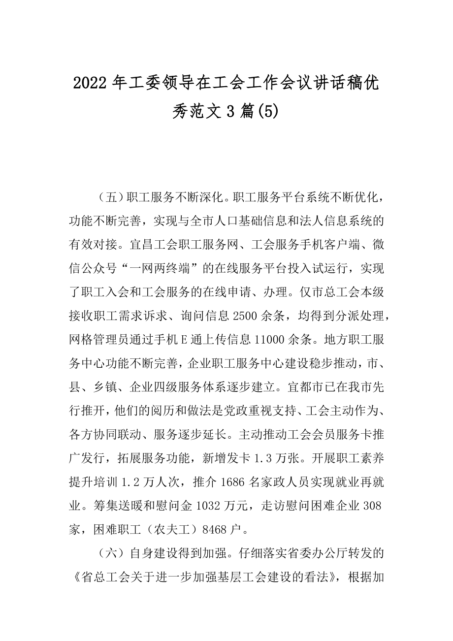 2022年工委领导在工会工作会议讲话稿优秀范文3篇(5).docx_第1页