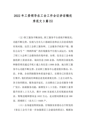 2022年工委领导在工会工作会议讲话稿优秀范文3篇(5).docx