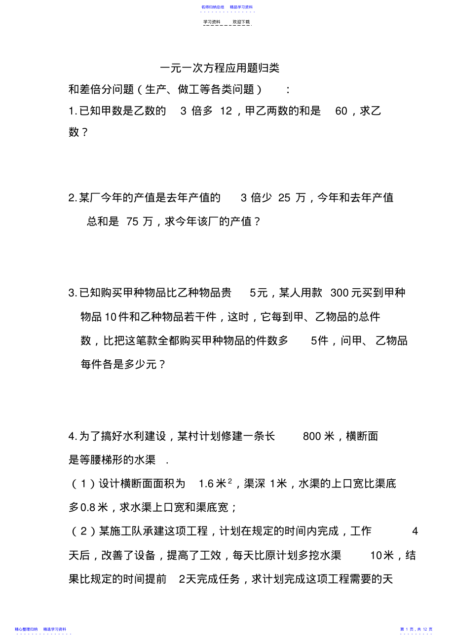 2022年一元一次方程应用题归类 .pdf_第1页