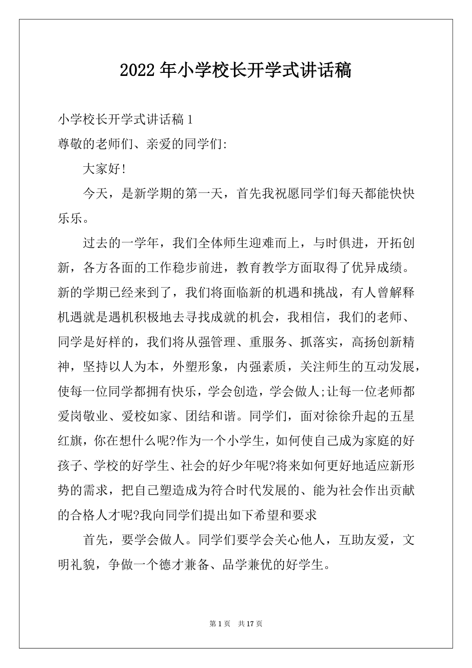 2022年小学校长开学式讲话稿例文.docx_第1页