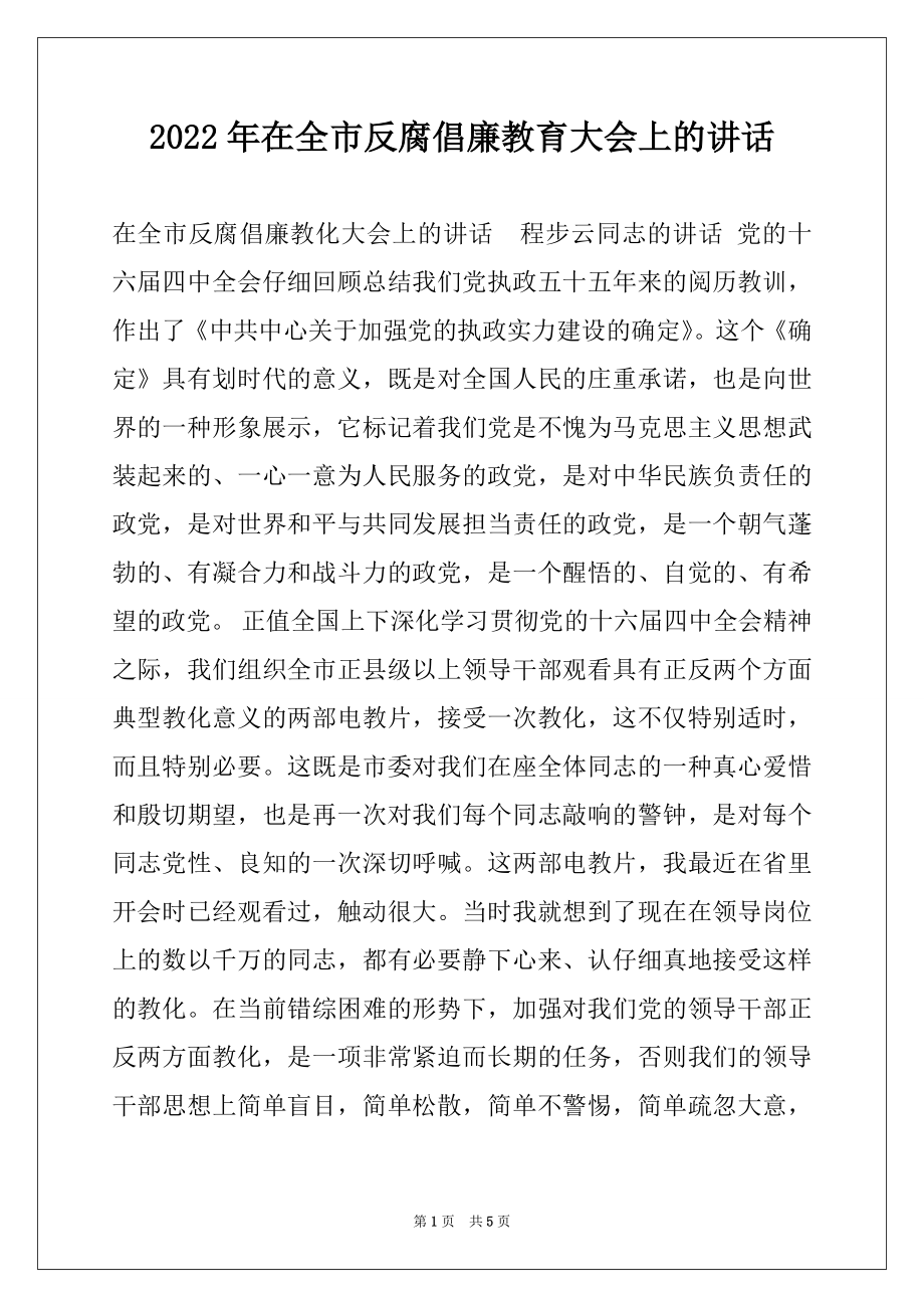 2022年在全市反腐倡廉教育大会上的讲话.docx_第1页