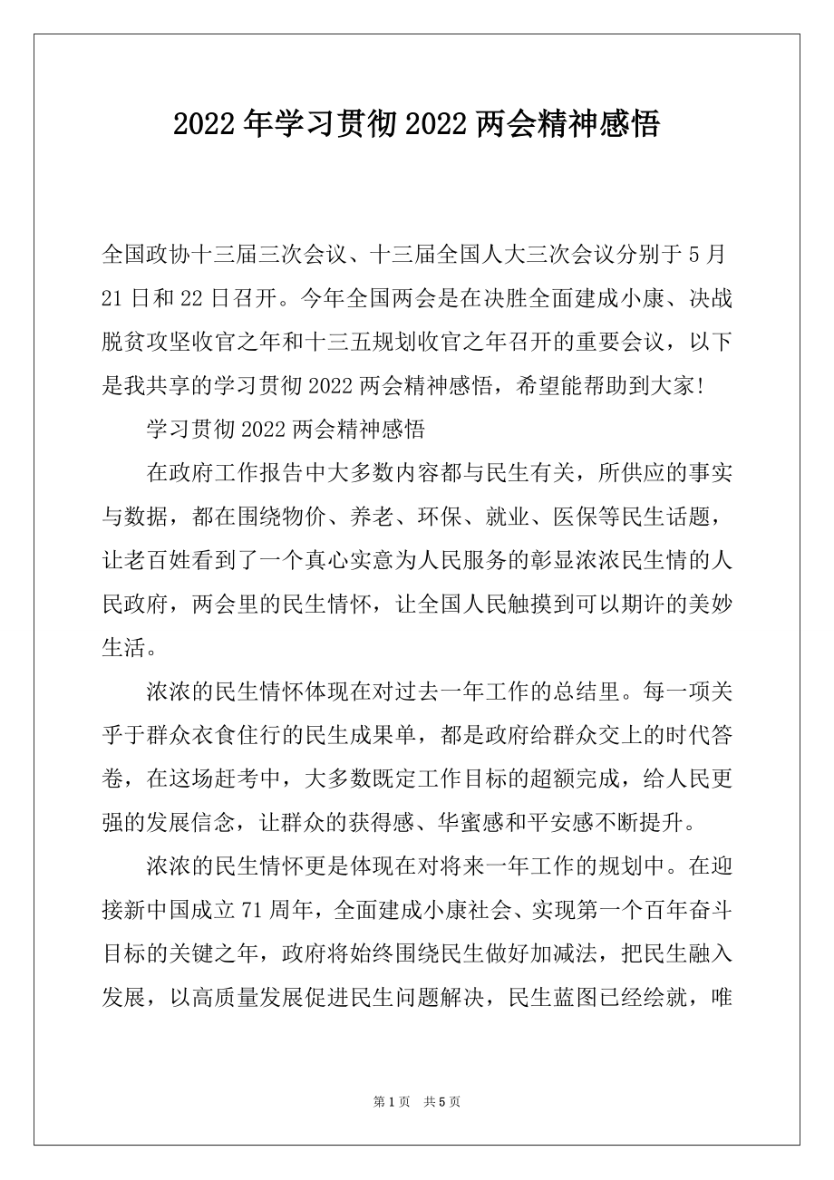 2022年学习贯彻2022两会精神感悟.docx_第1页