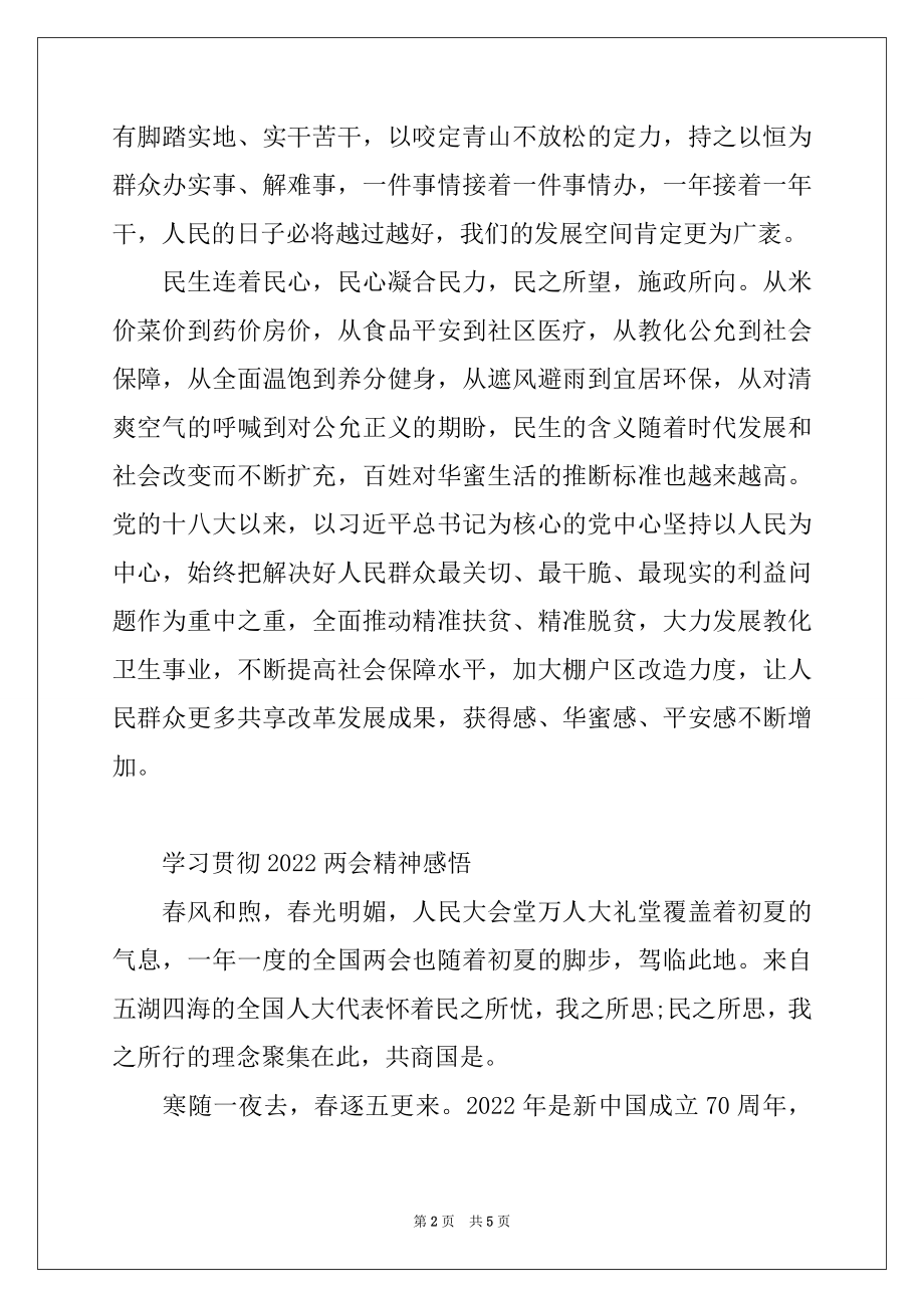 2022年学习贯彻2022两会精神感悟.docx_第2页