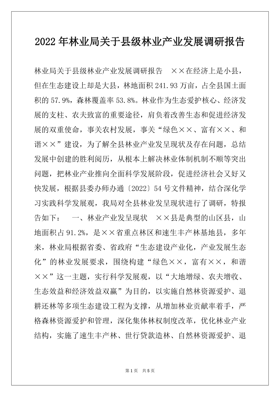 2022年林业局关于县级林业产业发展调研报告.docx_第1页