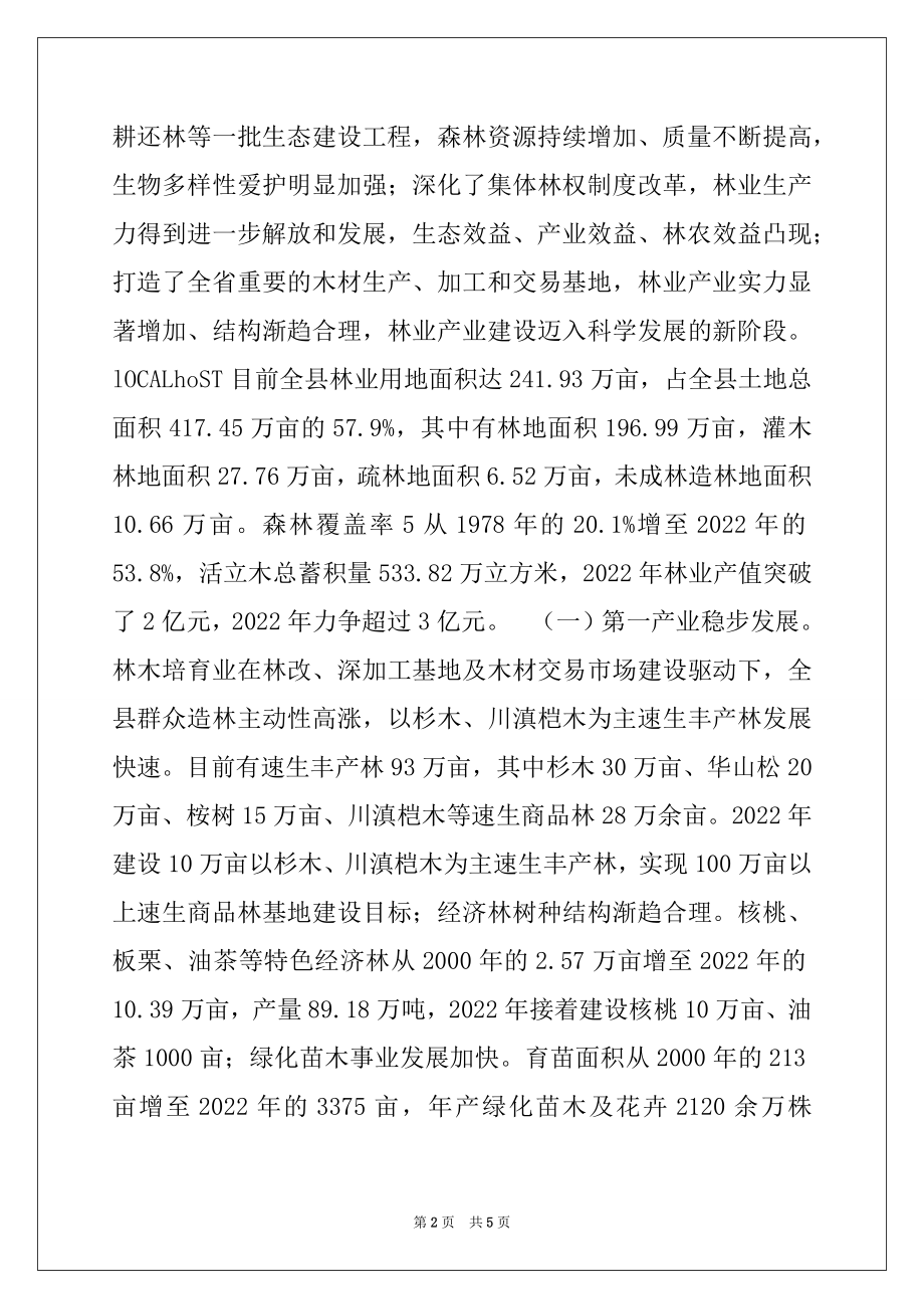 2022年林业局关于县级林业产业发展调研报告.docx_第2页