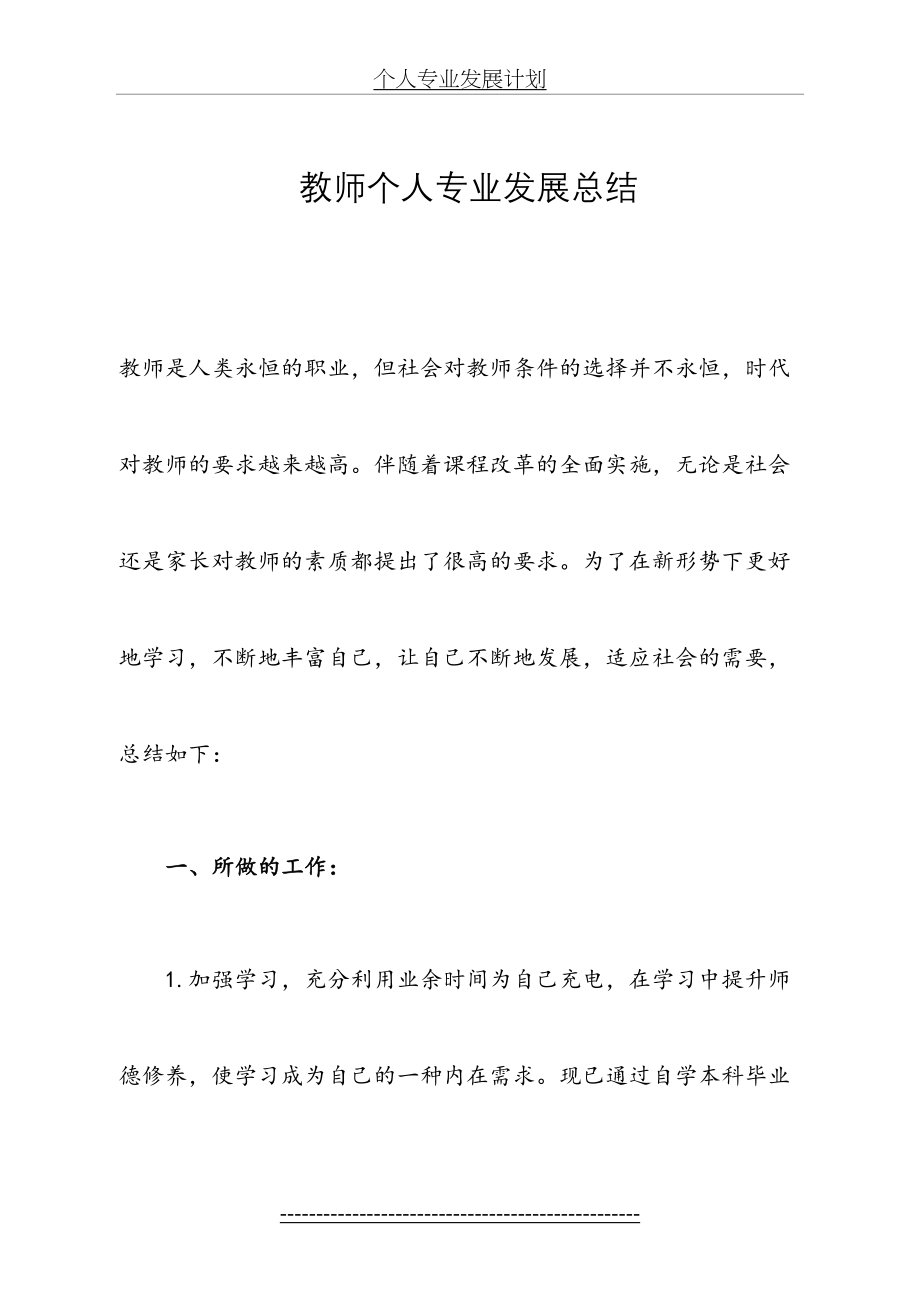 教师个人专业发展总结(1).doc_第2页