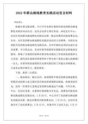 2022年群众路线教育实践活动发言材料.docx