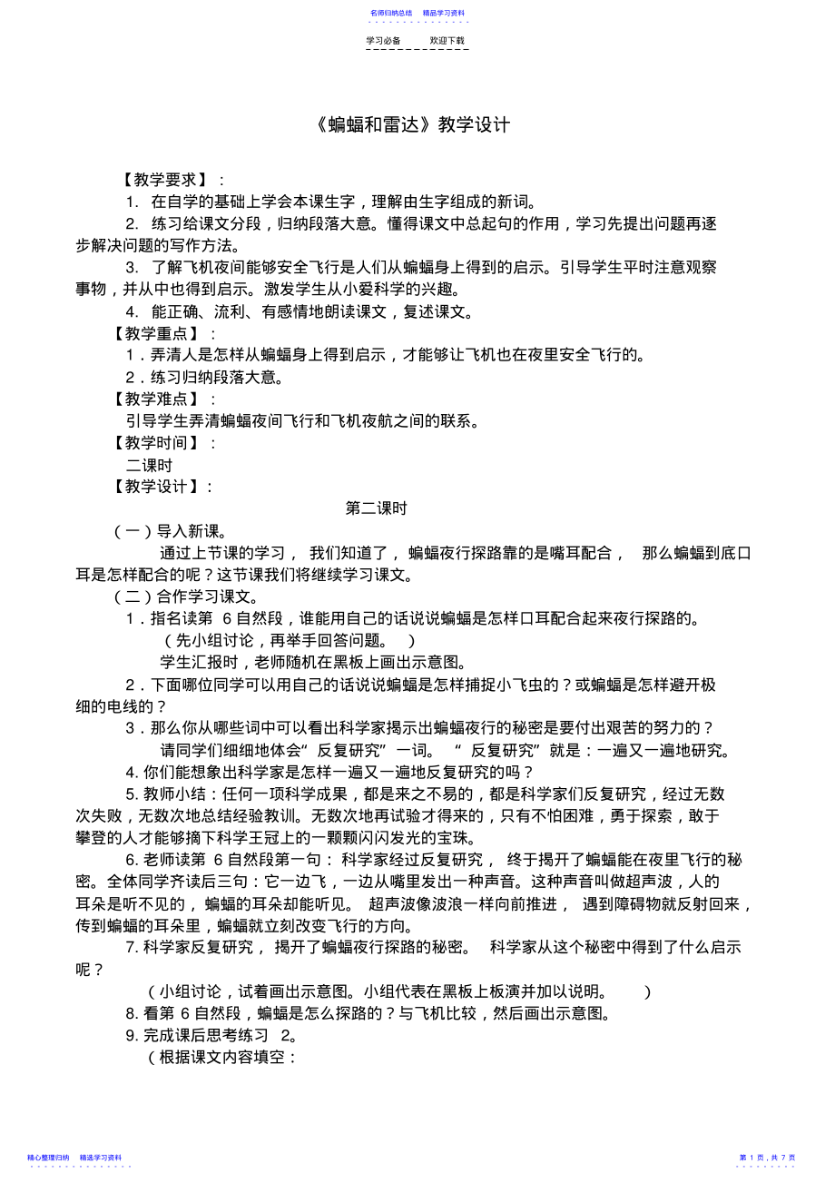 2022年《蝙蝠和雷达》教学设计 .pdf_第1页