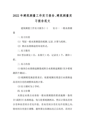 2022年建筑测量工作实习报告、建筑测量实习报告范文.docx