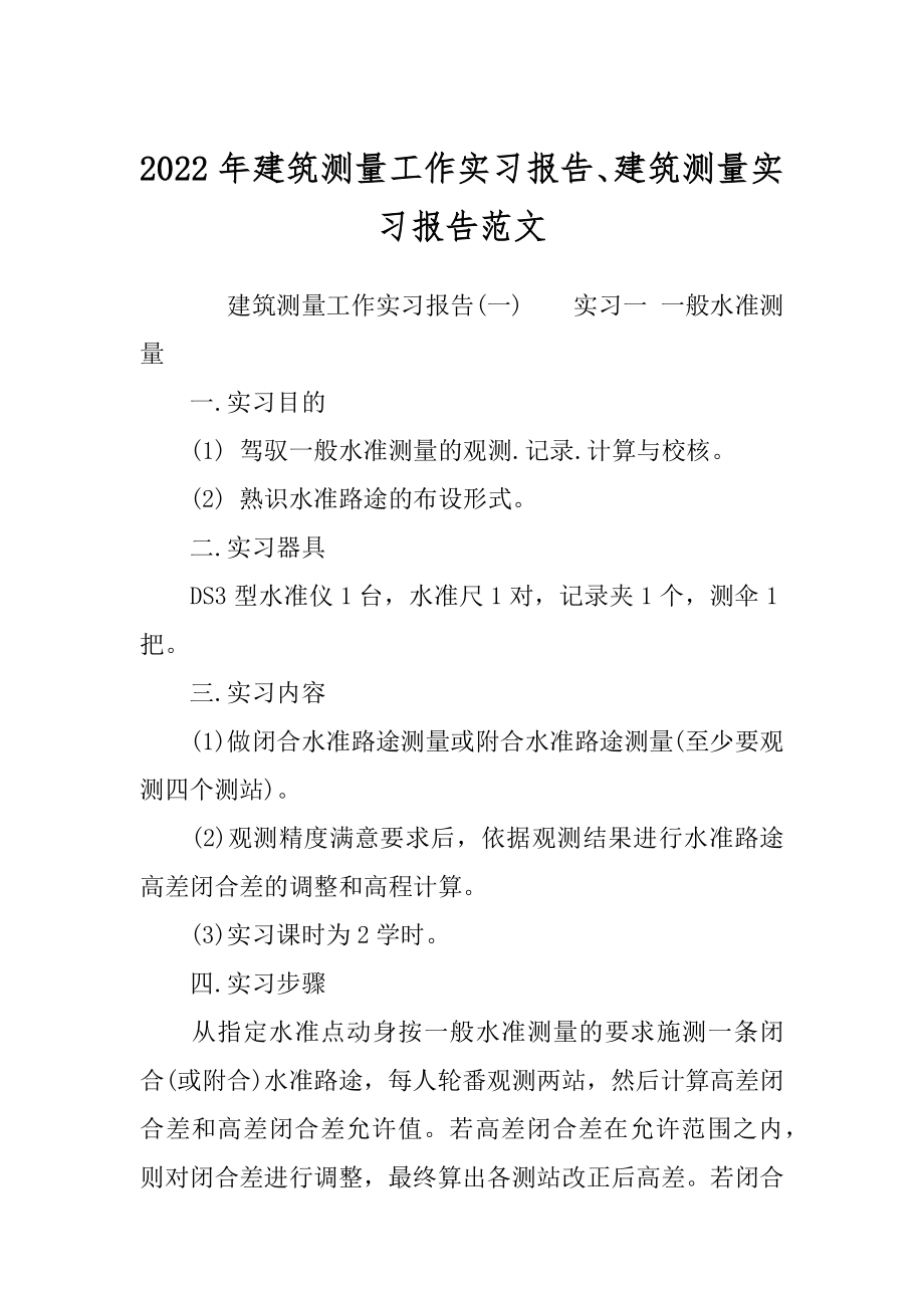 2022年建筑测量工作实习报告、建筑测量实习报告范文.docx_第1页