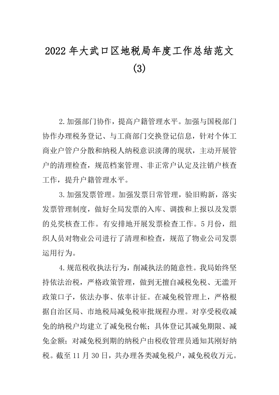 2022年大武口区地税局年度工作总结范文(3).docx_第1页