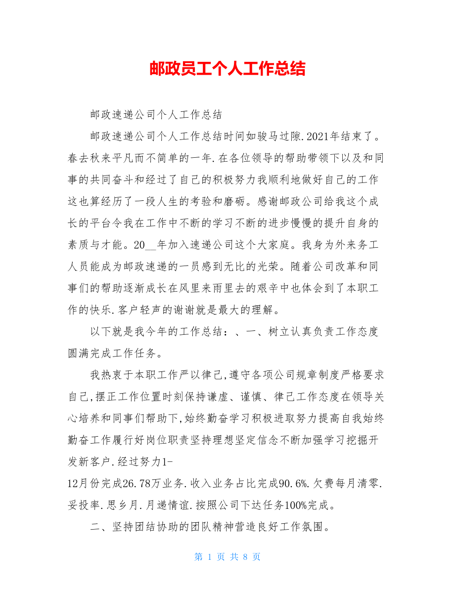 邮政员工个人工作总结.doc_第1页