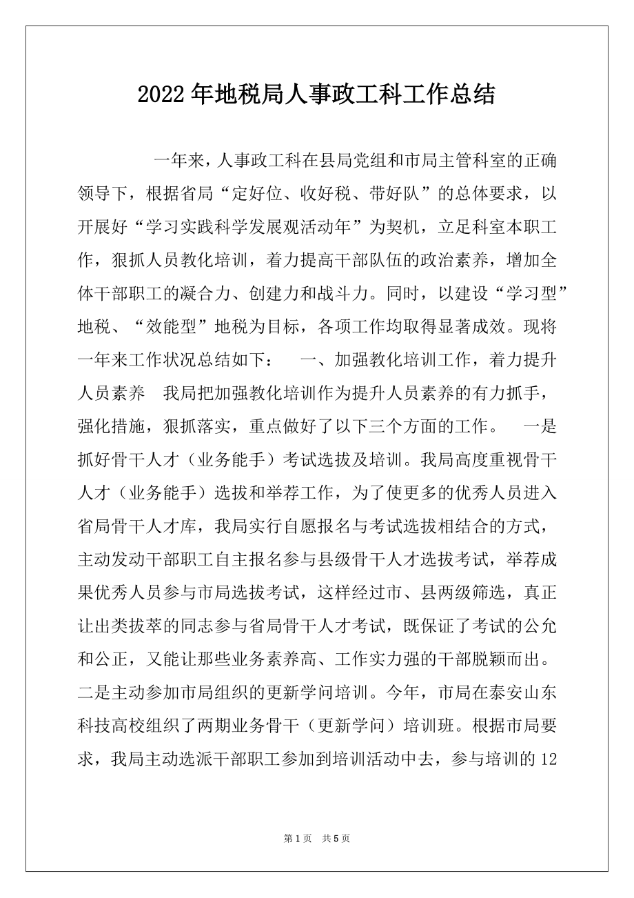 2022年地税局人事政工科工作总结.docx_第1页