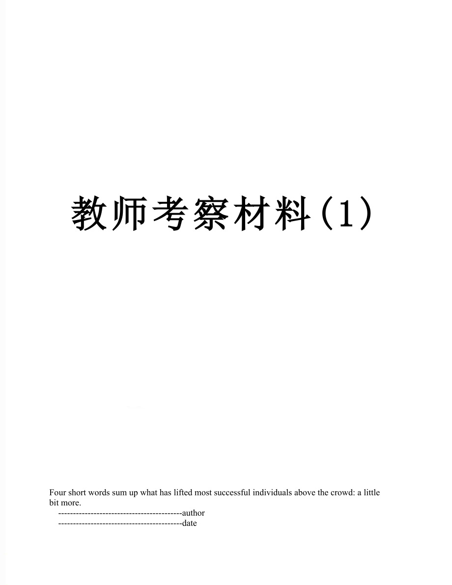 教师考察材料(1).doc_第1页