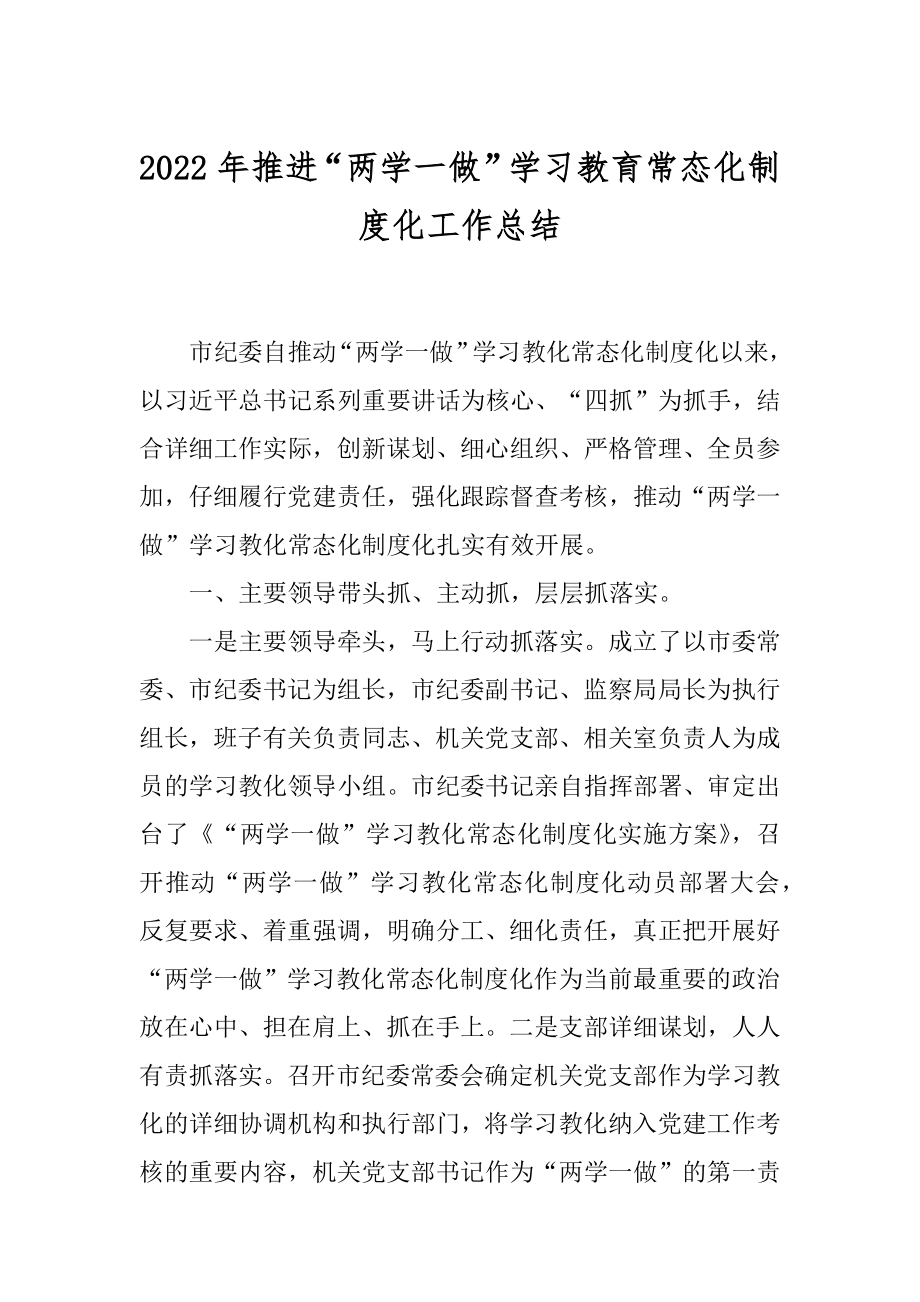 2022年推进“两学一做”学习教育常态化制度化工作总结.docx_第1页