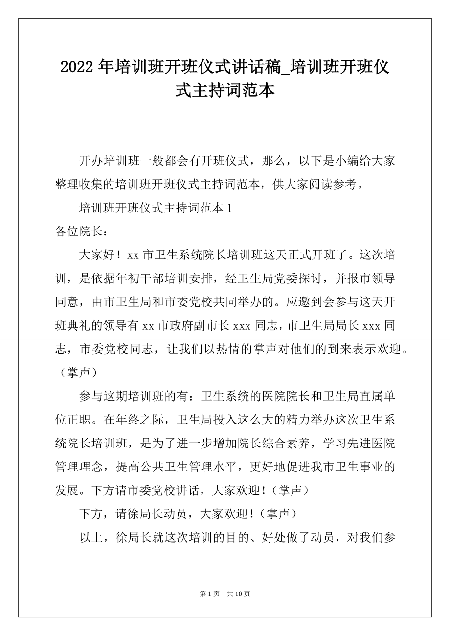 2022年培训班开班仪式讲话稿_培训班开班仪式主持词范本.docx_第1页