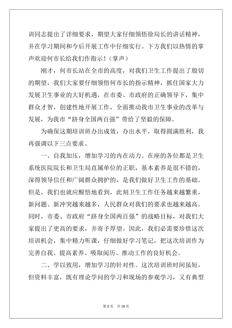 2022年培训班开班仪式讲话稿_培训班开班仪式主持词范本.docx_第2页