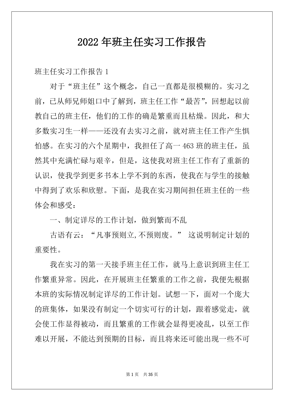 2022年班主任实习工作报告范本.docx_第1页