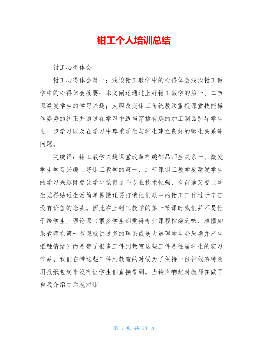 钳工个人培训总结.doc_第1页