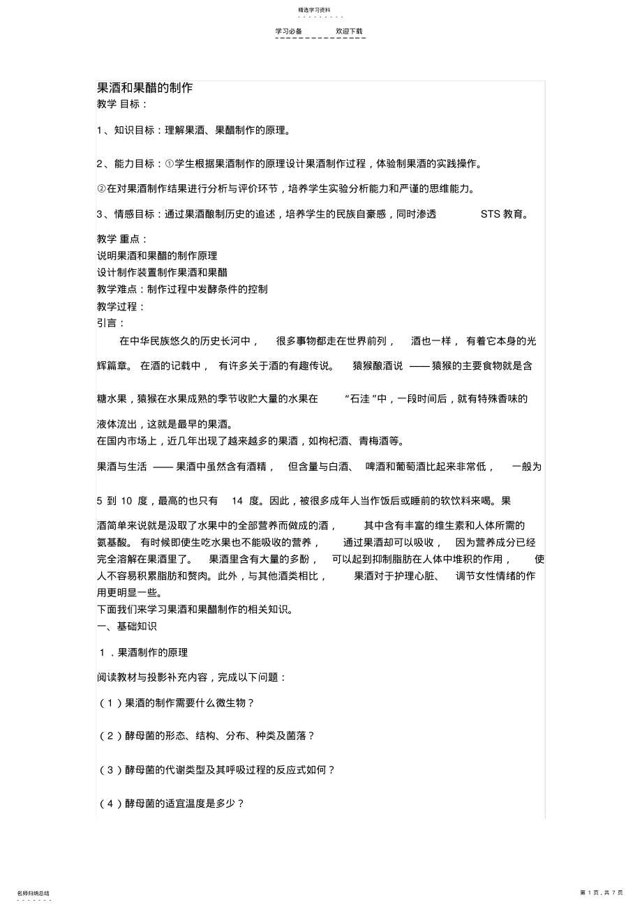 2022年果酒和果醋的制作教案 .pdf_第1页