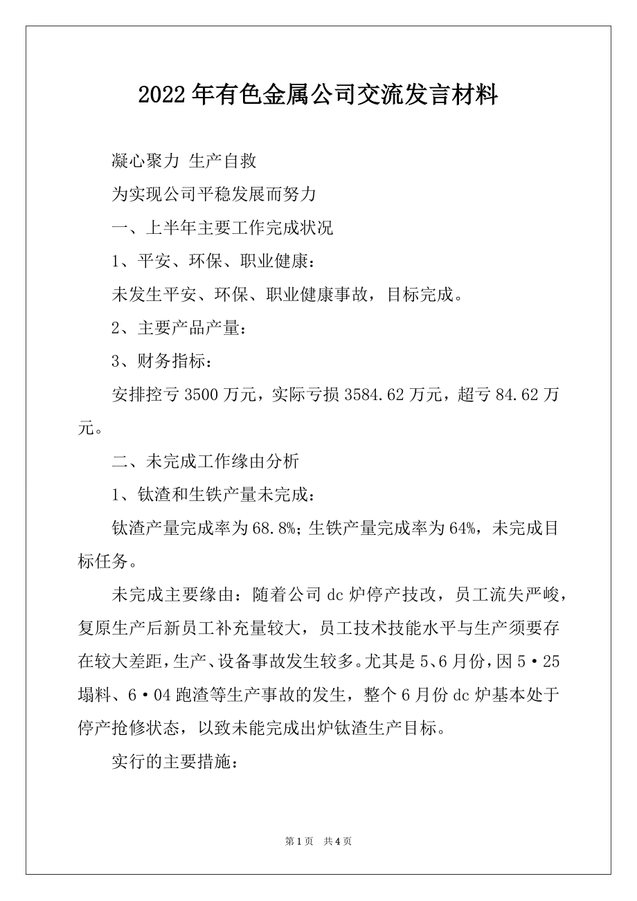 2022年有色金属公司交流发言材料.docx_第1页