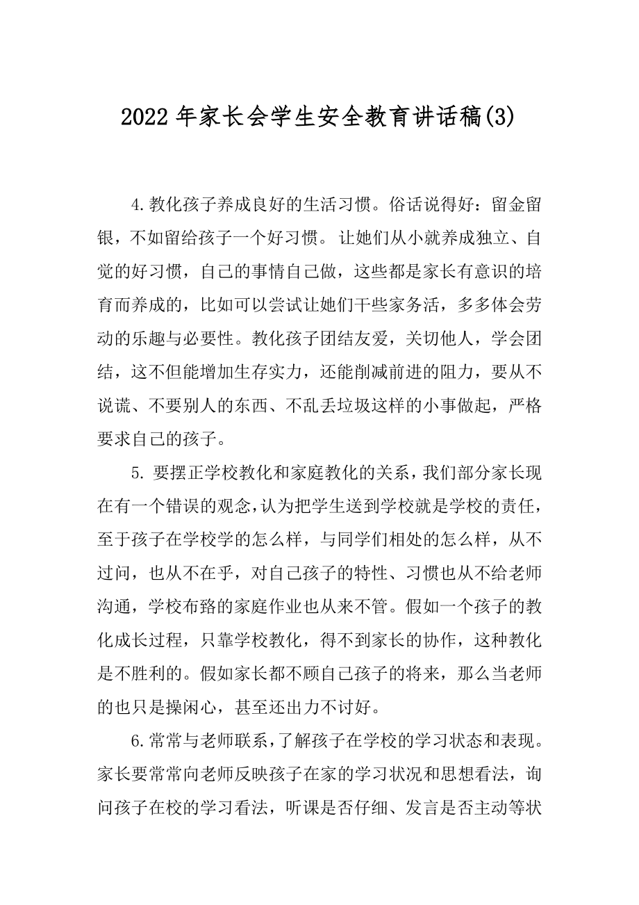 2022年家长会学生安全教育讲话稿(3).docx_第1页