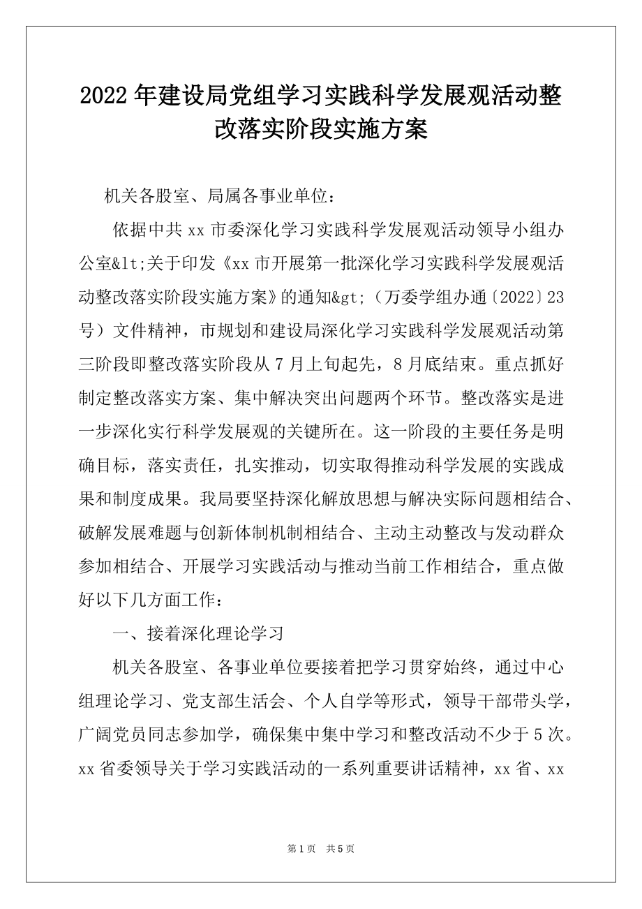 2022年建设局党组学习实践科学发展观活动整改落实阶段实施方案.docx_第1页