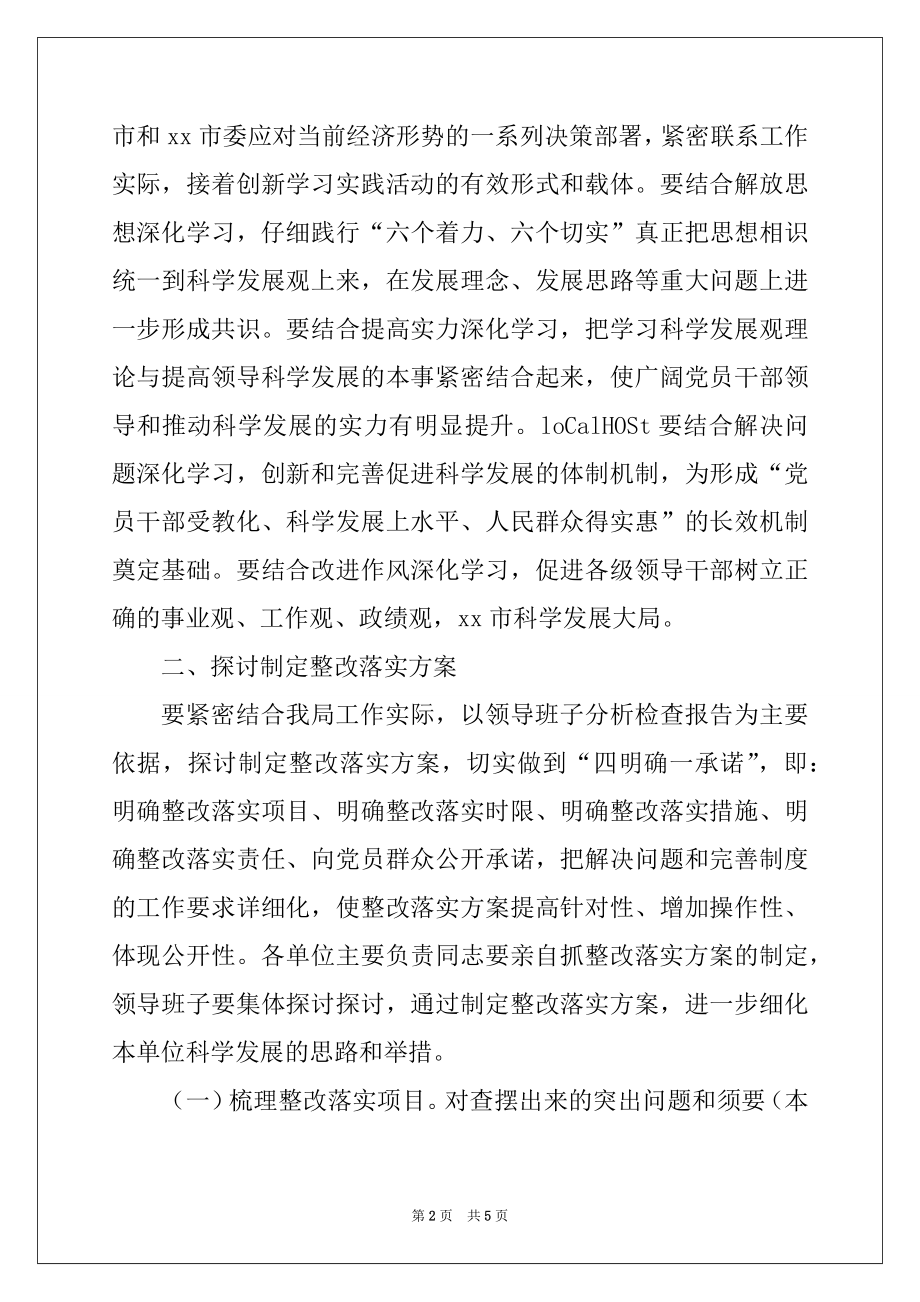 2022年建设局党组学习实践科学发展观活动整改落实阶段实施方案.docx_第2页