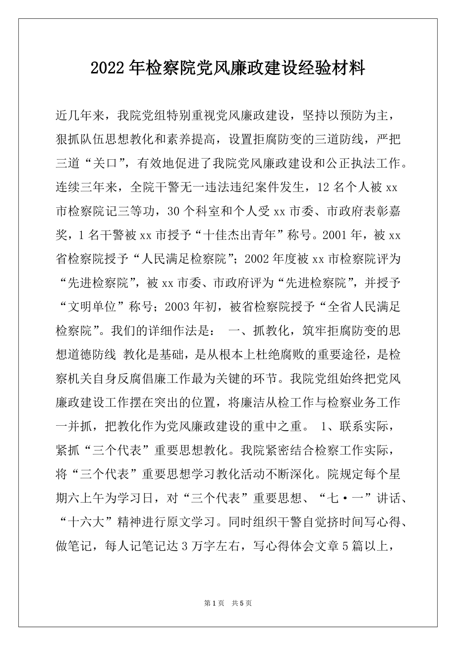 2022年检察院党风廉政建设经验材料.docx_第1页