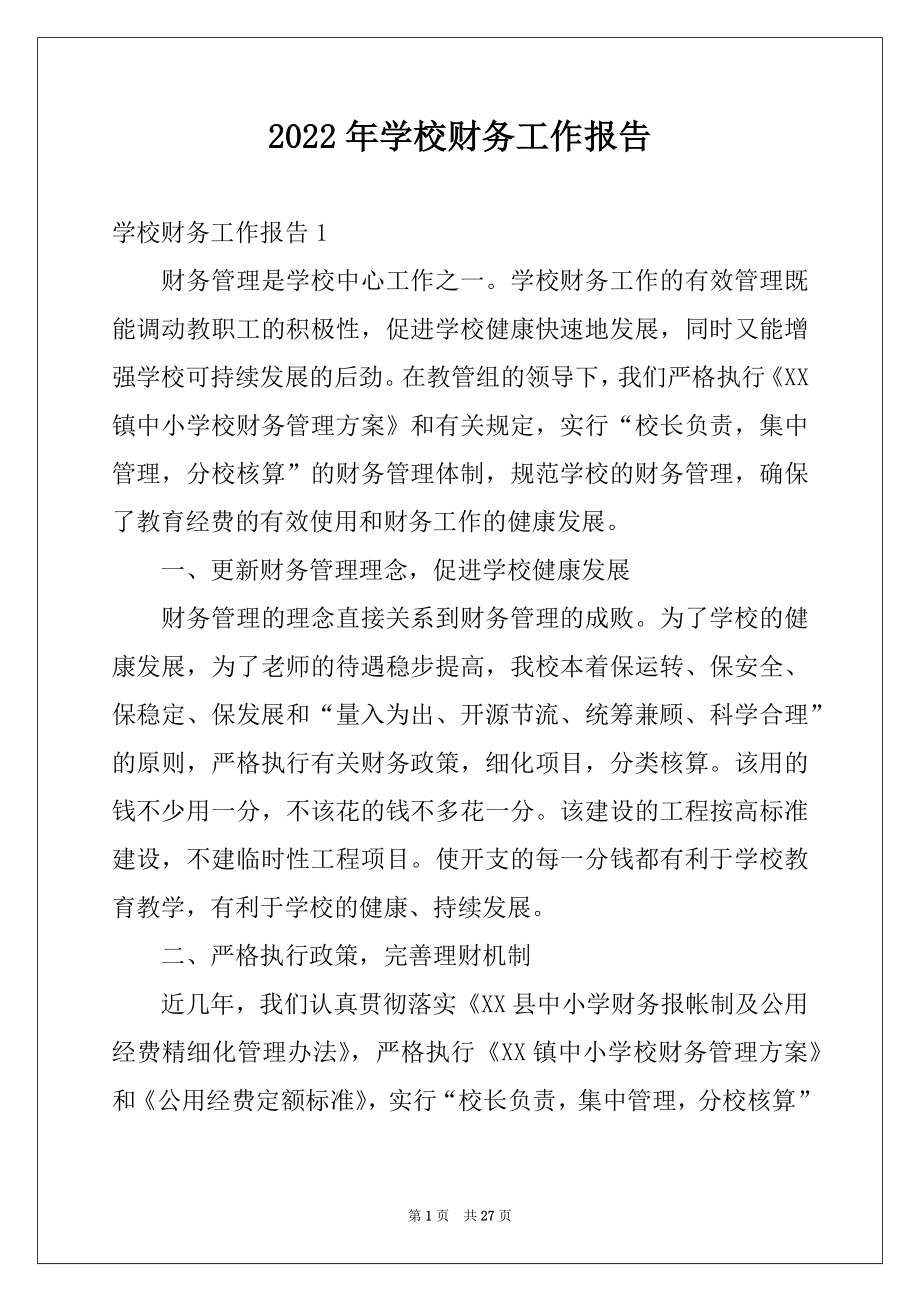 2022年学校财务工作报告范本.docx_第1页