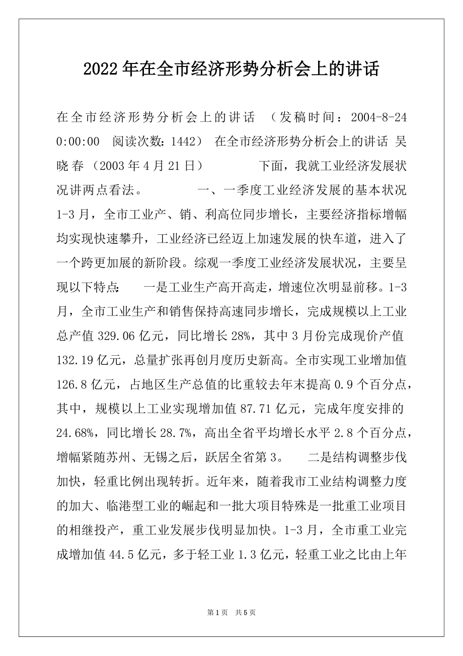 2022年在全市经济形势分析会上的讲话精品.docx_第1页